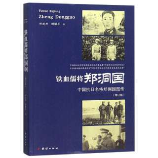 铁血儒将郑洞国：中国抗日名将郑洞国图传（增订版）