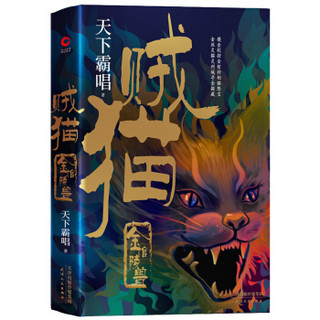 《贼猫·金棺陵兽：天下霸唱》（精装）