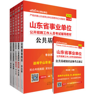中公版·2019山东省事业单位：公共基础知识+历年+模拟+题库+考点（京东套装共6册）