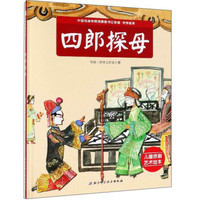 四郎探母/儿童京剧艺术绘本