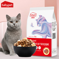 BabyPet猫粮 英短猫粮专用成幼蓝猫增肥发腮通用粮全价无谷冻干猫粮2kg