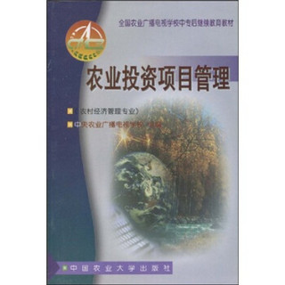 全国农业广播电视学校中专后继续教育教材：农业投资项目管理（农村经济管理专业）