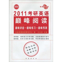 2011考研英语：巅峰阅读