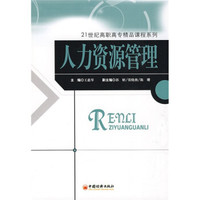 人力资源管理/21世纪高职高专精品课程系列