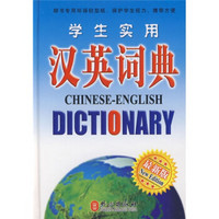 学生实用英汉汉英词典（最新版）