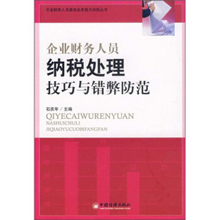 企业财务人员纳税处理技巧与错弊防范