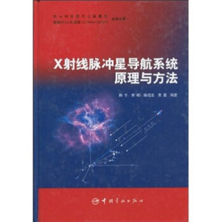 X射线脉冲星导航系统原理与方法