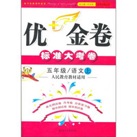 优+金卷：语文（5年级上）（人民教育教材适用）（2011秋）