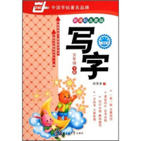 华夏万卷：写字（5年级下册）（新课标）（苏教版）