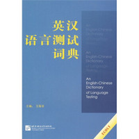 英汉语言测试词典