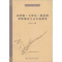 独秀外国语言文学博士文库：乔伊斯·卡罗尔·欧茨的哥特现实主义小说研究