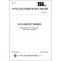 中华人民共和国水利行业标准（SL 542-2011）：水利水电建设用门座起重机