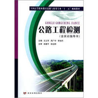 全国高等职业教育道路与桥梁专业“十二五”规划教材：公路工程检测（附实训指导书）