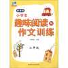 小学生趣味阅读与作文训练：2年级