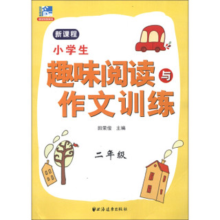 小学生趣味阅读与作文训练：2年级