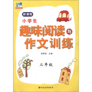 小学生趣味阅读与作文训练：2年级