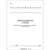 中华人民共和国地震行业标准：地震前兆数据库结构·台站观测（DB/T51-2012）