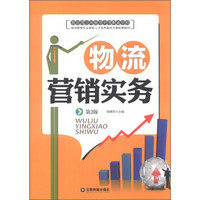 教育部立项推荐中等职业学校物流管理专业紧缺人才培养指导方案配套教材：物流营销实务（第2版）