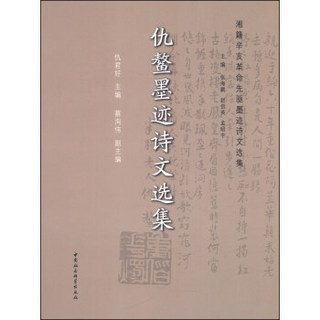 湘籍辛亥革命先驱墨迹诗文选集：仇鳌墨迹诗文选集