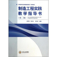 制造工程实践教学指导书（第2版）/“工程材料及机械制造基础”系列教材