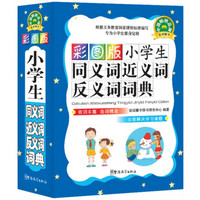 小学生同义词近义词反义词词典（彩图版）