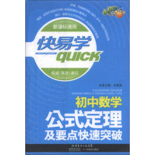 快易学：初中数学公式定理及要点快速突破（新课标通用）