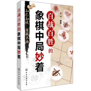 百战百胜的象棋中局妙着