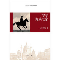 中学语文新课标必读丛书：罗亭贵族之家