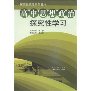 探究新高考系列丛书：高中思想政治探究性学习