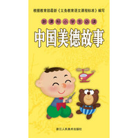 新课标小学生必读 中国美德故事