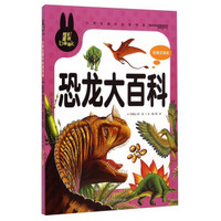 小学生课外必读书系:恐龙大百科(彩图注音版)