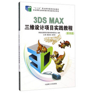 3DS MAX三维设计项目实践教程（第四版）/“十二五”职业教育国家规划教材（附光盘）