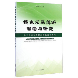 绿色发展道路探索与研究：关于黔东南发展问题的若干思考