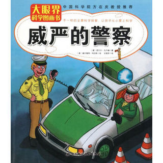 威严的警察/大眼界科学图画书