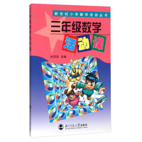 新世纪小学数学活动丛书：三年级数学活动课