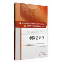 中医急诊学/全国中医药行业高等教育“十三五”规划教材
