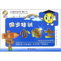 同步特训小博士：数学（二年级下RJ）