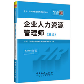 企业人力资源管理师考试辅导教材 企业人力资源管理师（三级）