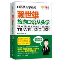 赖世雄口语从头学系列：旅游口语从头学