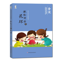 中国儿童文学名家典藏系列:献给母亲的花环
