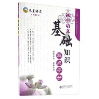 基础知识踩点夺分：初中语文/本真语文