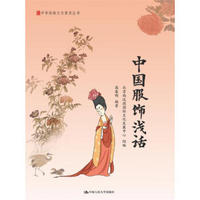 中国服饰浅话/中华传统文化普及丛书