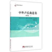 中外声乐曲选集(续集二)/21世纪音乐教育丛书