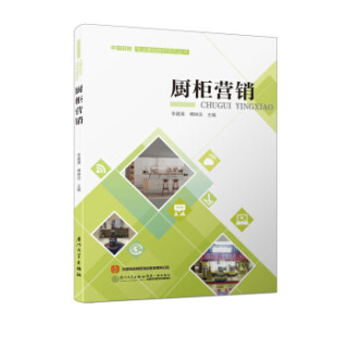 厨柜营销/中国厨柜专业基础教材系列丛书