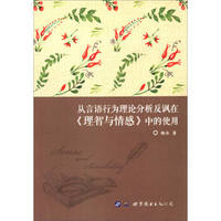 从言语行为理论分析反讽在《理智与情感》中的使用