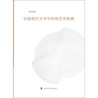 中国现代文学中的纯艺术思潮