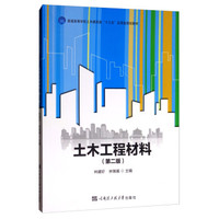土木工程材料(第2版普通高等学校土木建筑类十三五应用型规划教材)