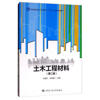 土木工程材料(第2版普通高等学校土木建筑类十三五应用型规划教材)