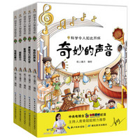 科学令人如此开怀（套装全5册）（2017年全国优秀科普作品、少儿科普百科）