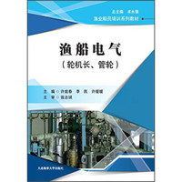 渔船电气(轮机长管轮渔业船员培训系列教材)